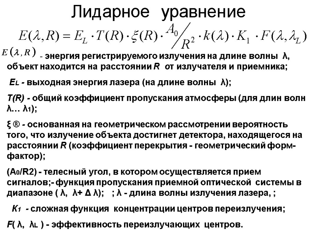 Лидарное уравнение - энергия регистрируемого излучения на длине волны λ, объект находится на расстоянии